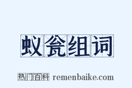 蚁瓮组词是什么意思的图片
